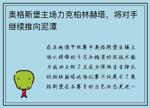 奥格斯堡主场力克柏林赫塔，将对手继续推向泥潭
