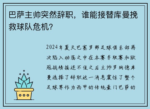 巴萨主帅突然辞职，谁能接替库曼挽救球队危机？