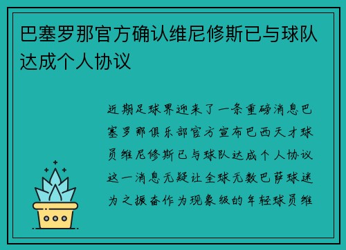 巴塞罗那官方确认维尼修斯已与球队达成个人协议