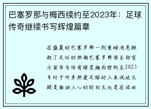 巴塞罗那与梅西续约至2023年：足球传奇继续书写辉煌篇章