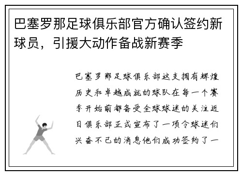 巴塞罗那足球俱乐部官方确认签约新球员，引援大动作备战新赛季