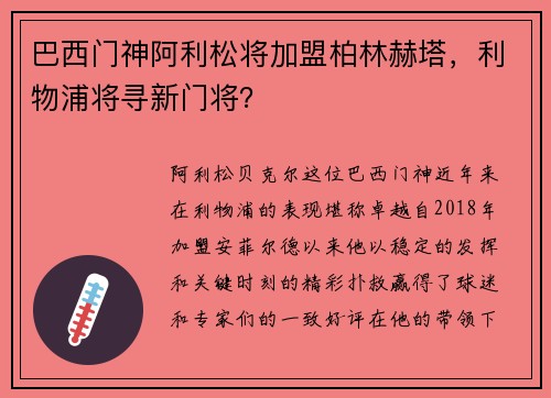 巴西门神阿利松将加盟柏林赫塔，利物浦将寻新门将？