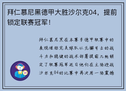 拜仁慕尼黑德甲大胜沙尔克04，提前锁定联赛冠军！