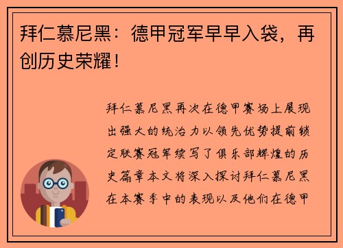 拜仁慕尼黑：德甲冠军早早入袋，再创历史荣耀！