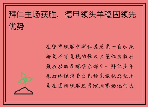 拜仁主场获胜，德甲领头羊稳固领先优势