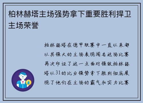 柏林赫塔主场强势拿下重要胜利捍卫主场荣誉