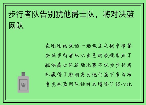 步行者队告别犹他爵士队，将对决篮网队