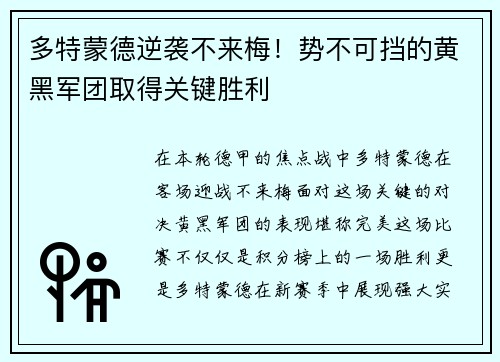 多特蒙德逆袭不来梅！势不可挡的黄黑军团取得关键胜利