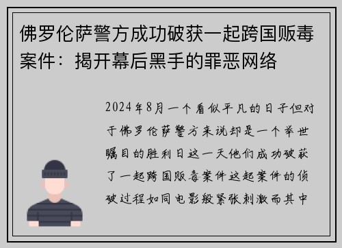 佛罗伦萨警方成功破获一起跨国贩毒案件：揭开幕后黑手的罪恶网络