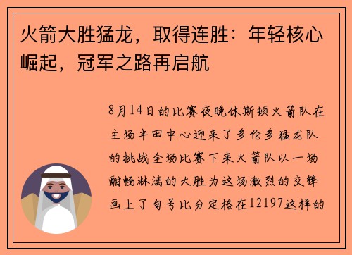火箭大胜猛龙，取得连胜：年轻核心崛起，冠军之路再启航