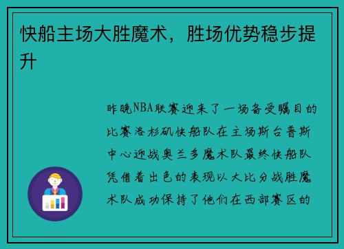 快船主场大胜魔术，胜场优势稳步提升