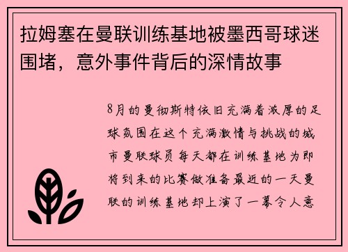 拉姆塞在曼联训练基地被墨西哥球迷围堵，意外事件背后的深情故事