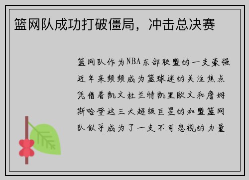 篮网队成功打破僵局，冲击总决赛