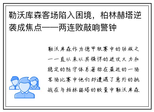 勒沃库森客场陷入困境，柏林赫塔逆袭成焦点——两连败敲响警钟