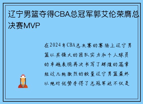辽宁男篮夺得CBA总冠军郭艾伦荣膺总决赛MVP