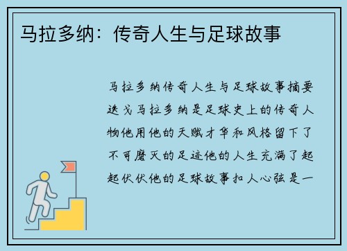 马拉多纳:传奇人生与足球故事 马拉多纳:传奇人生与足球故事