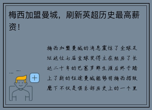 梅西加盟曼城，刷新英超历史最高薪资！