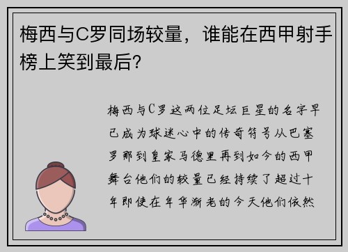 梅西与C罗同场较量，谁能在西甲射手榜上笑到最后？