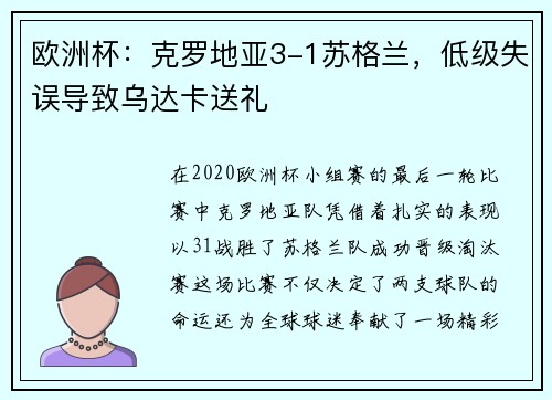欧洲杯：克罗地亚3-1苏格兰，低级失误导致乌达卡送礼