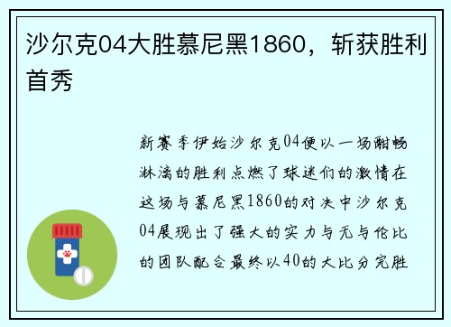 沙尔克04大胜慕尼黑1860，斩获胜利首秀