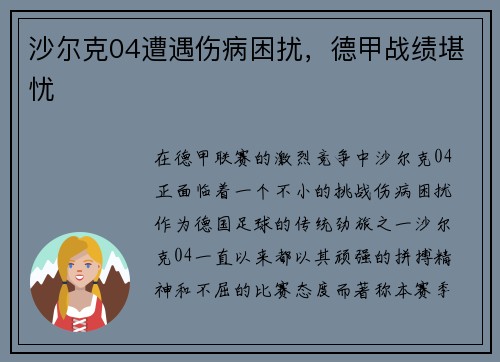 沙尔克04遭遇伤病困扰，德甲战绩堪忧