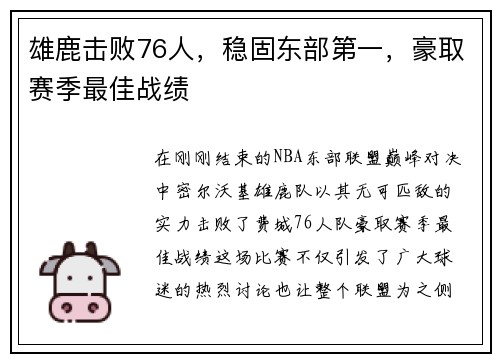 雄鹿击败76人，稳固东部第一，豪取赛季最佳战绩