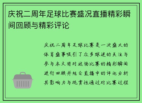 庆祝二周年足球比赛盛况直播精彩瞬间回顾与精彩评论