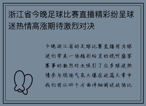浙江省今晚足球比赛直播精彩纷呈球迷热情高涨期待激烈对决