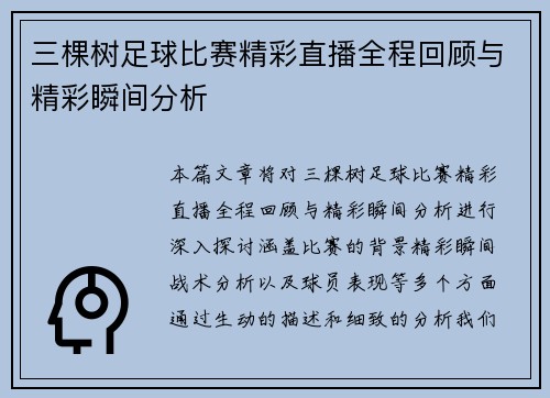 三棵树足球比赛精彩直播全程回顾与精彩瞬间分析