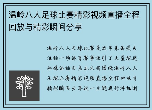 温岭八人足球比赛精彩视频直播全程回放与精彩瞬间分享