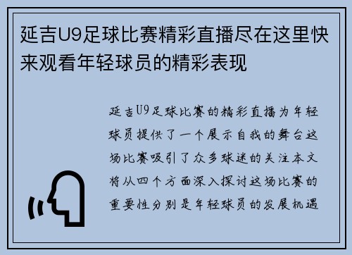 延吉U9足球比赛精彩直播尽在这里快来观看年轻球员的精彩表现