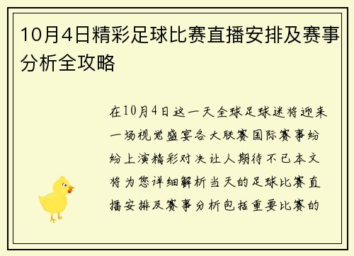 10月4日精彩足球比赛直播安排及赛事分析全攻略