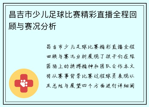 昌吉市少儿足球比赛精彩直播全程回顾与赛况分析