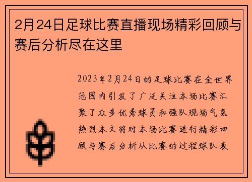 2月24日足球比赛直播现场精彩回顾与赛后分析尽在这里