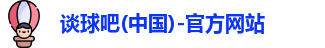 谈球吧官网